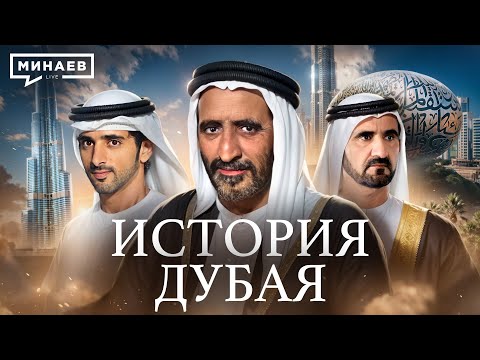 Видео: История Дубая: Как разбогатеть на нефти и перестать от нее зависеть / Уроки истории @MINAEVLIVE