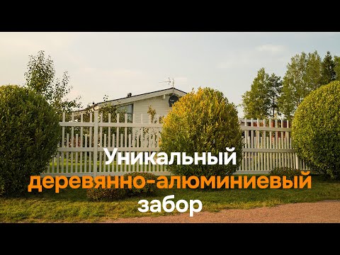 Видео: Необычный забор из дерева и алюминия по индивидуальному проекту. Теперь в 4К! Tobzabor #13