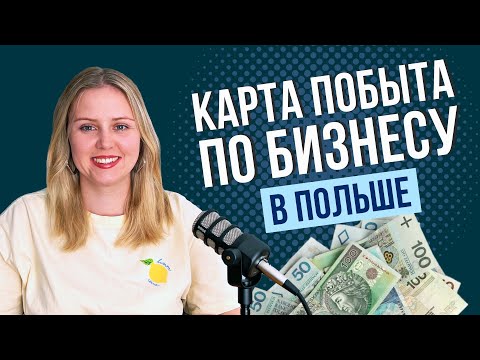 Видео: Карта побыта по бизнесу в Польше: как получить ВНЖ по ИП или по фирме