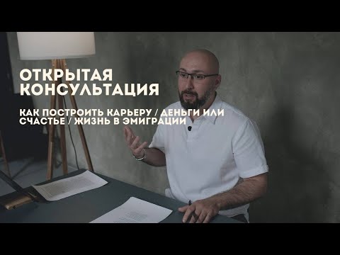 Видео: Консультация психолога / деньги или счастье / как построить карьеру / жизнь в эмиграции / Марк Фишер