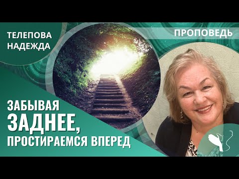 Видео: Надежда Телепова | Забывая заднее, простираемся вперед | Проповедь