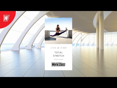 Видео: TOTAL STRETCH с Анной Рулевой | 8 октября 2020 | Онлайн-тренировки World Class