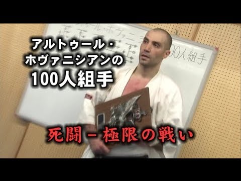 Видео: 100 кумитэ Ованесяна (2009) + 40 кумитэ Костова (2009).