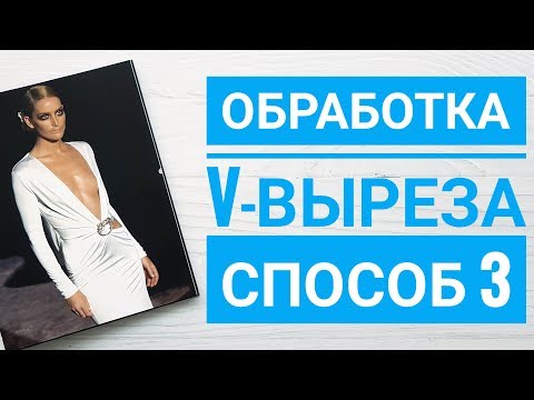 Видео: Обработка V образного выреза трикотажного изделия  Способ 3