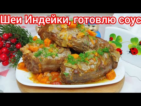 Видео: Шеи ИНДЕЙКИ * Не обязательно тратить МНОГО, чтобы готовить ВКУСНО !