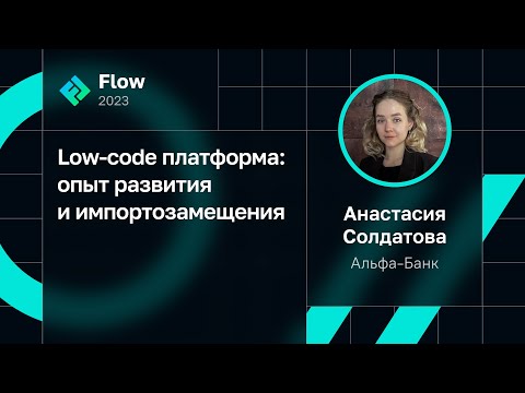 Видео: Анастасия Солдатова — Low-code платформа: опыт развития и импортозамещения