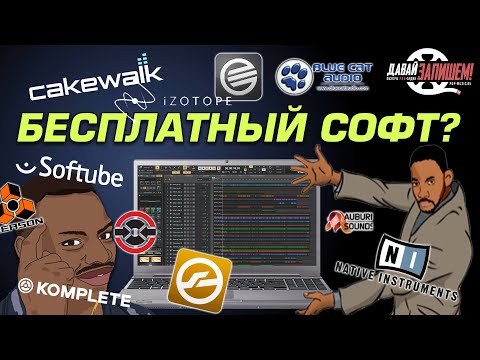 Видео: Бесплатный Музыкальный Софт, обзор музыкального ПО