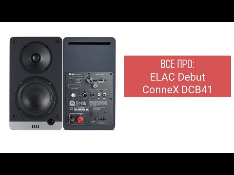 Видео: ВСЕ ПРО: ELAC DebutConneX DCB41