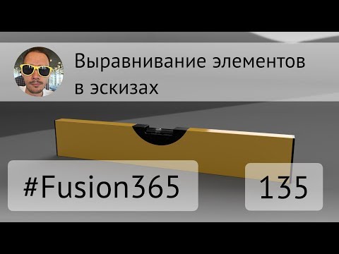Видео: Горизонтальность и вертикальность в эскизах Fusion 360 - Выпуск #135