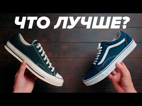 Видео: Сравнение Vans Old Skool и Converse Chuck '70. Что выбрать?