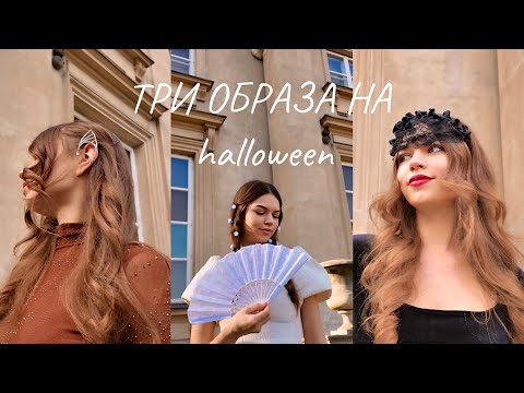 Видео: ТРИ ХЭЛЛОУИН-ОБРАЗА, ОТ КОТОРЫХ НЕ ОТОРВАТЬ ВЗГЛЯД 🎃✨