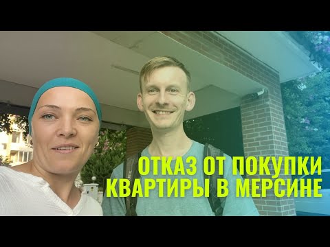 Видео: Отказ от покупки квартиры в Мерсине. Причина? Смотрим до конца... Мерсин недвижимость Турция #мерсин