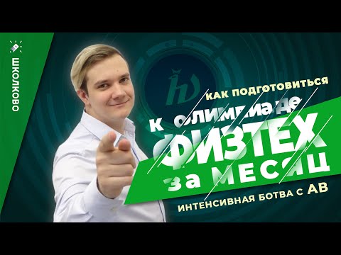 Видео: Физтех за месяц. Как успеть все повторить перед перечневыми олимпиадами по физике? Анонс интенсива