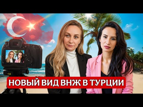 Видео: Турция . Новые правила ВНЖ