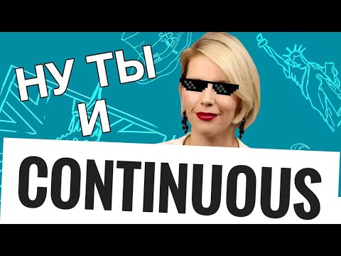 Видео: ВСЕ СЕКРЕТЫ PRESENT CONTINUOUS!