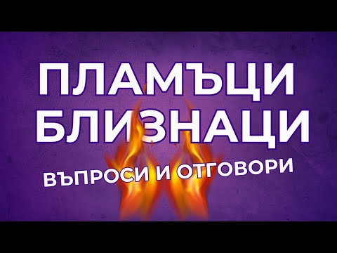 Видео: ПЛАМЪЦИ БЛИЗНАЦИ - Въпроси и отговори - ВИДЕО 14 - Нетрадиционна връзка, отговор от него,преживяване