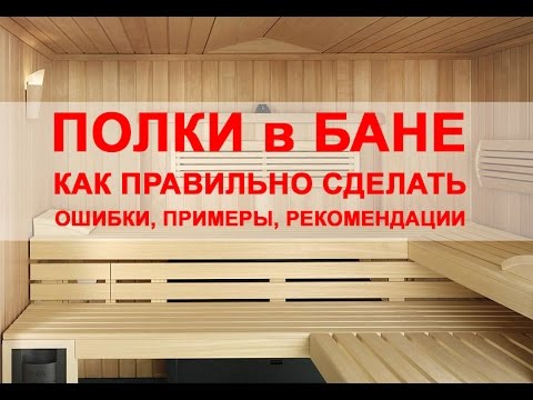Видео: Полок для бани. Как правильно сделать. Типичные ошибки.