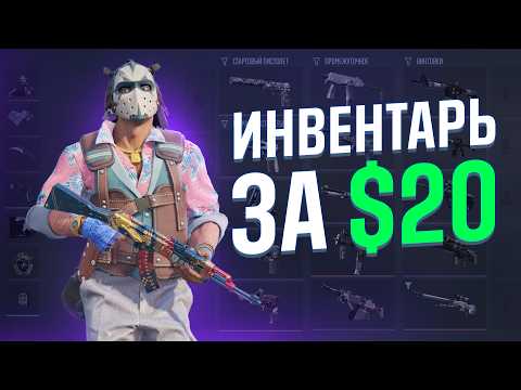 Видео: Лучший Инвентарь за $20 (35 скинов)