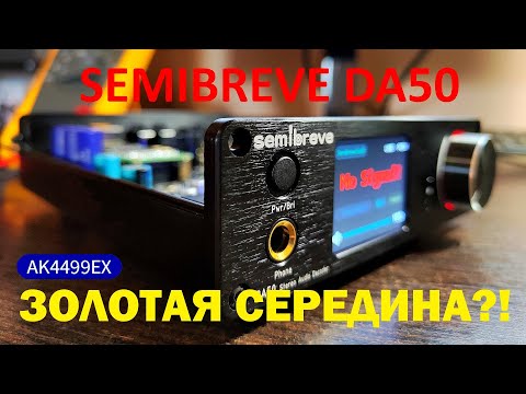 Видео: Большой технический анализ ЦАП Semibreve DA50 на AK4499EX [DacMaster]