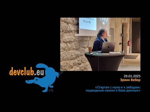 Видео: 2025.01.29 Эрвин Вебер - Стартап с нуля и к звёздам: подводные камни в базе данных