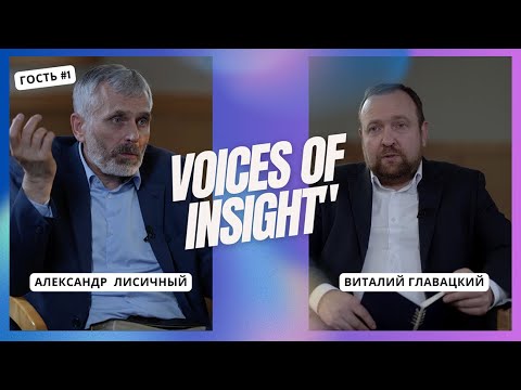 Видео: Виталий Главацкий и Александр Лисичный - Полная версия интервью!