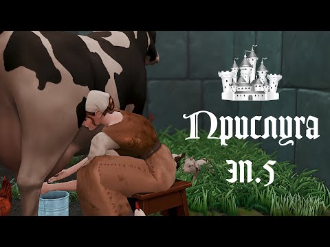 Видео: ПРИСЛУГА в Средневековье в THE SIMS 4. Все на БАЛ. Эп.5
