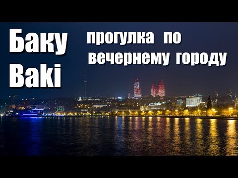 Видео: Баку, часть-3, вечерний город...