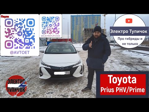 Видео: Toyota Prius PHV/Prime - подзаряжаемый гибрид от Toyota. Рубрика плюсы и минусы.