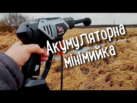 Видео: Акумуляторна мийка високого тиску LEADER. Розпаковка. Огляд. Як працює.