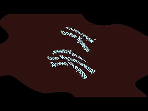 Видео: Маша и медведь - Праздник на льду {Титры} (Preview 2 V17 Effects)