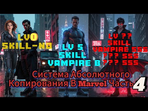 Видео: Система Абсолютного Копирования Marvel Часть 4 Альтернативный Сюжет Марвел