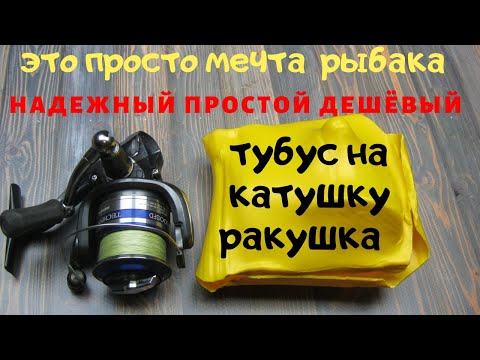 Видео: ШИКАРНАЯ ИДЕЯ: ЖЕСТКИЙ ТУБУС ДЛЯ КАТУШКИ - "РАКУШКА"