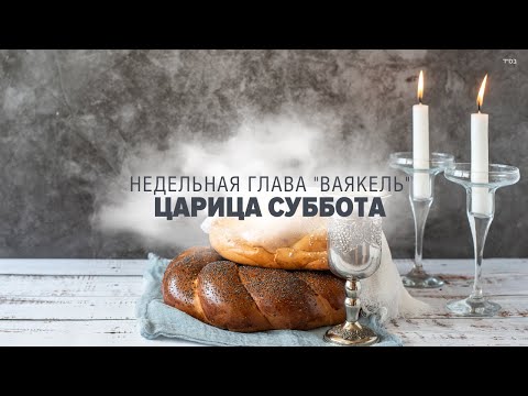Видео: 👑 ЦАРИЦА СУББОТА (Глава: Ваякель) -  (Рав Исраэль Якобов)