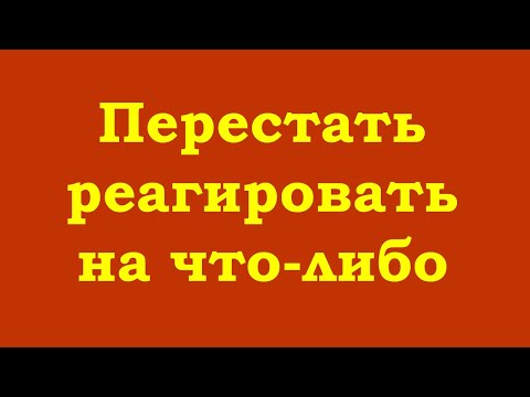 Видео: Перестать реагировать на что-либо