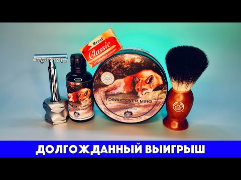 Видео: 🎁Выиграл в конкурсе ТайгаВода. Fatip lo storto. Treet Classic. ТайгаВода Грейпфрут и мята. Бритьё