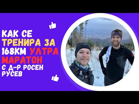 Видео: ЕП 1: Предизвикателството 168 км. ултрамаратон: д-р Росен Русев