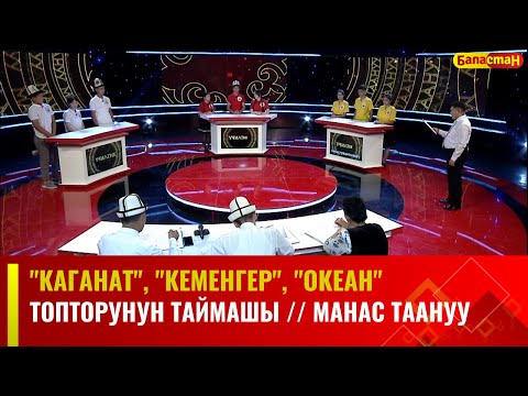 Видео: "Каганат", "Кеменгер", "Океан" топторунун таймашы // МАНАС ТААНУУ // 2024