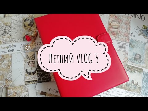 Видео: Летний VLOG 5 - Бумажный срыв и самый косячный блокнот.