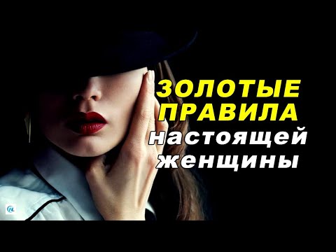 Видео: 10 золотых правил НАСТОЯЩЕЙ ЖЕНЩИНЫ