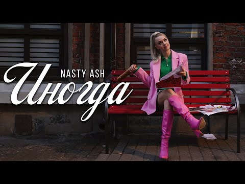 Видео: NASTY ASH - Иногда