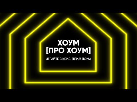 Видео: Квиз, плиз! Хоум [про хоум]