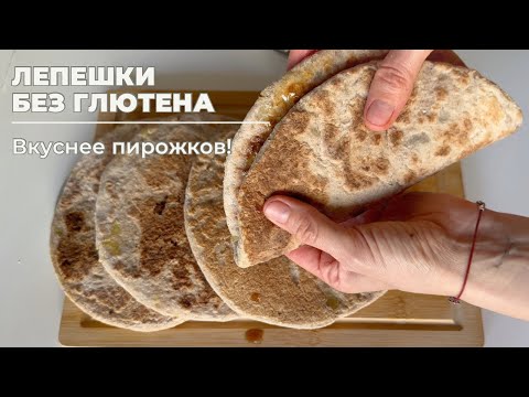 Видео: Лепёшки без глютена с картошкой и луком – вкуснее пирожков!