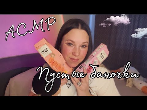 Видео: АСМР 🧴пустые коробочки/баночки🥡