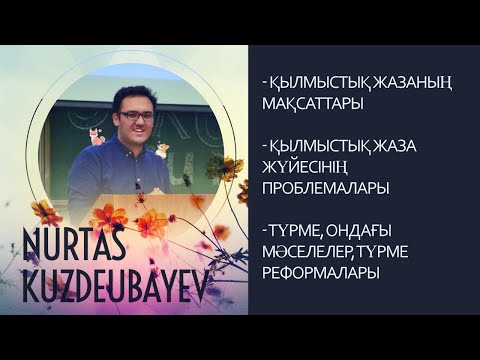 Видео: Нұртас Күздеубаев "Қылмыстық сот жүйесі"