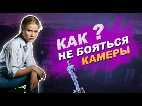 Видео: ТОП 8 СОВЕТОВ: Как не бояться камеры  Как уверенно выглядеть в кадре