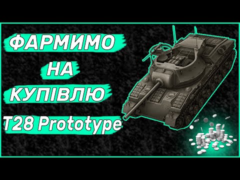 Видео: Фармлю На Купівлю T28 Prototype WOT BLITZ  | Фарм Срібла WOT BLITZ | World of Tanks Blitz