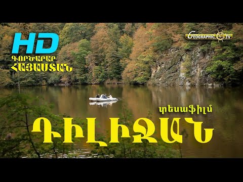 Видео: Տավուշի մարզ. ԴԻԼԻՋԱՆ  ДИЛИЖАН  DILIJAN տեսաֆիլմ HD Կարեն Թովմասյանի ֆիլմը