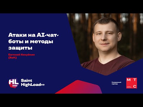 Видео: Атаки на AI-чат-боты и методы защиты / Евгений Кокуйкин (Raft)