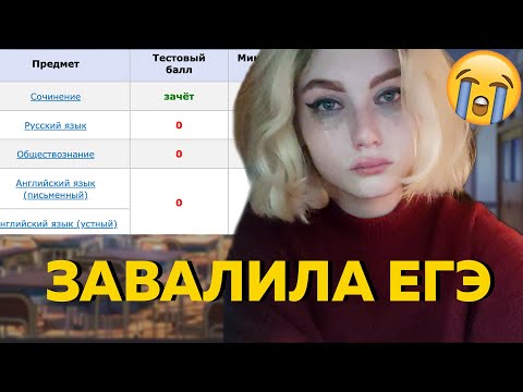 Видео: ЗАВАЛИЛА ЕГЭ 2024 - реакция на результаты егэ