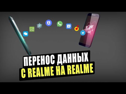 Видео: Перенос данных с Realme на Realme